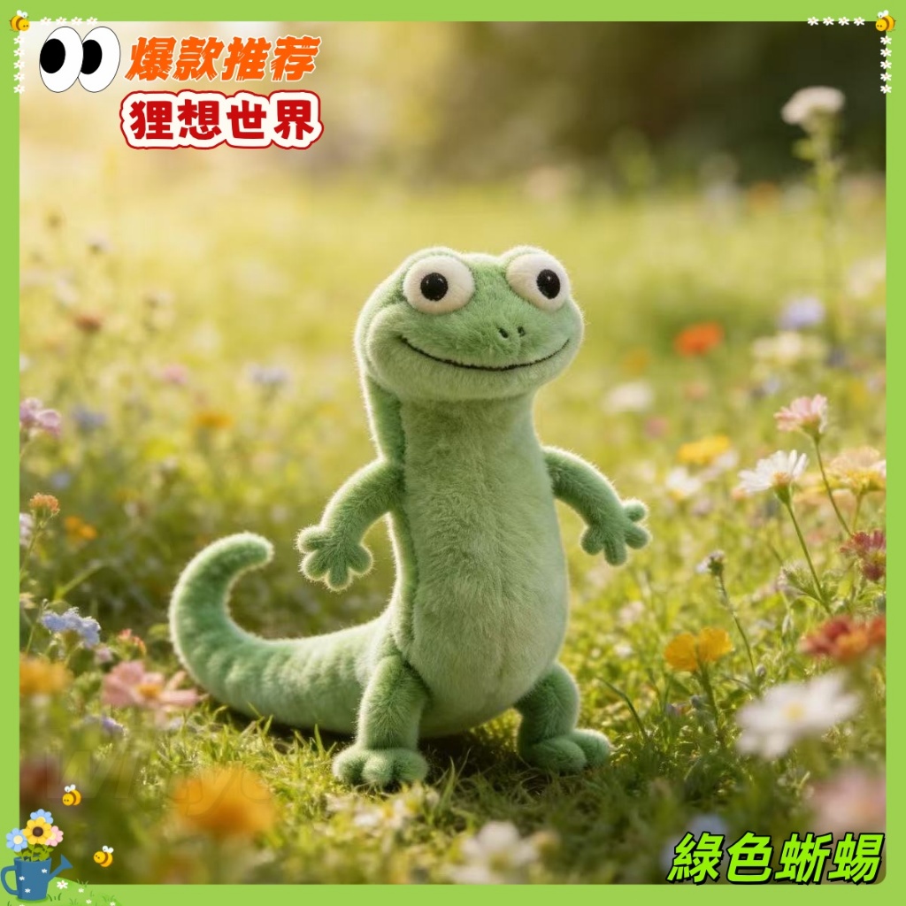 🌟新品 超低價🔥狸想世界 河狸變身計劃 lizard Tom綠色蜥蜴 仿真毛絨玩具公仔 生日禮物 互換禮物🎁