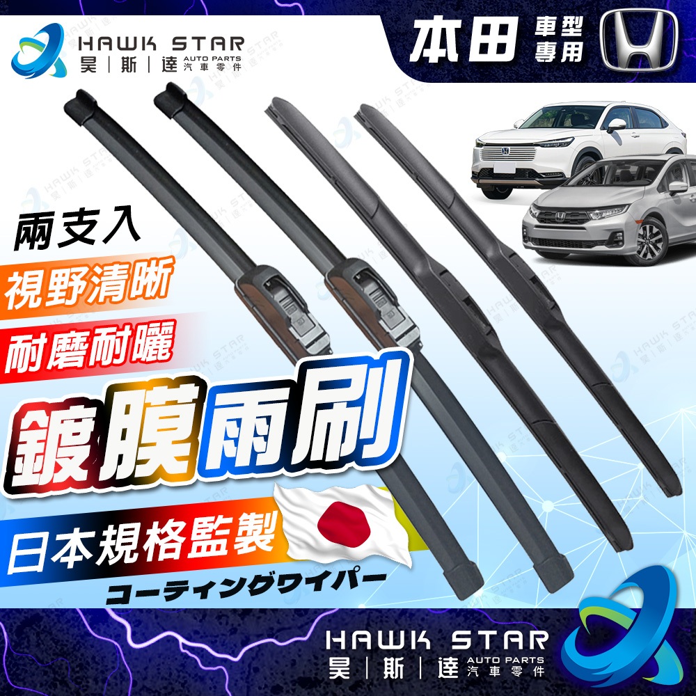 昊斯達 鍍膜膠條 CRV HRV ODYSSEY K11 K12 K14 K10 FIT CITY 三節式雨刷 雨刷片