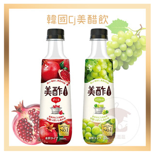 電子發票+現貨韓國 CJ 美醋飲 石榴美醋飲 350ml 白葡萄醋 青葡萄醋 紅石榴醋 石榴果醋 水果醋 石榴 果醋飲