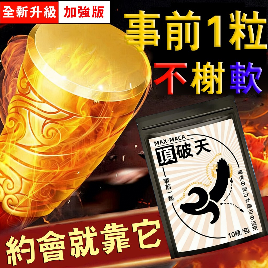 頂破天🔥瑪卡【強效款】事前一顆 戰力爆發 鋅 精胺酸 精氨酸 長久耐力 戰力提升 b群 黑瑪卡 男性 約會必備