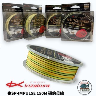 【KIZAKURA】SP-IMPULSE 150M 全層磯釣母線 半沉水線 中壢紅海釣具館