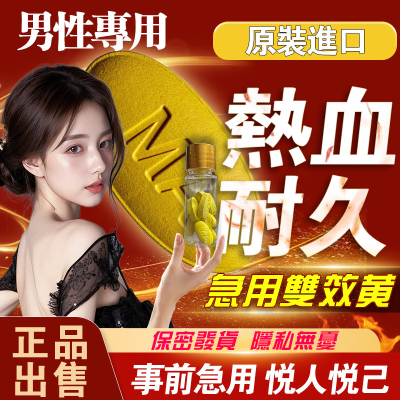 雙效黃【無效包退】男性專用 事前急用 男性保健 保健食品 威 瑪卡 精氨酸 B群 鋅 透鈉葉 南非醉茄 男性保健食品