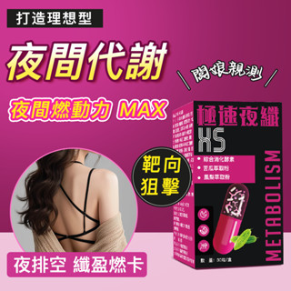 【夜燃代謝膠囊】極塑崩解-🔥燃卡代謝-兩週有感 |輕纖 💊分解酵素 夜酵素 代謝錠 啟用代謝 夜間暢排 每日一錠