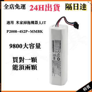 🔥台灣現貨 小米 X10+ S10+ S20+ X20+ 掃拖機器人電池 1T掃地吸塵器 P2008-4S2P-MMBK