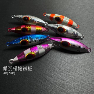 【ZOOM】緩沉慢搖鐵板 30g/40g 飄落鐵板 岸拋鐵板 船釣鐵板 遊動丸 夜光鐵板 微鐵 慢鐵 紅甘 煙仔虎
