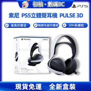 【隔日達免運】索尼 PULSE 3D 無線PS5遊戲耳機 震撼音效 超長續航 低延遲連結 降噪無線藍牙頭戴式 帶接收器