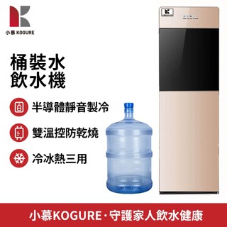 【小慕KOGURE】110V下置式飲水機 旋鈕持續出水 冰溫熱飲水機 水桶飲水機 雙門飲水機 家用飲水機高大款 隔日到貨