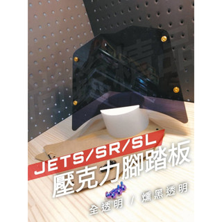 【苗栗尚銳】SYM JET車系 158+ 壓克力腳踏板 透明腳踏板 JET SL JET SR JETS SL腳踏板