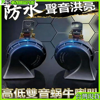 汽車蝸牛喇叭超響防水鳴笛喇叭12V通用小車轎車摩托電喇叭貨車24V 汽車喇叭 蝸牛喇叭 空氣喇叭 防水喇叭 車用喇叭
