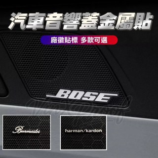 BOSE HARMAN KARDON 柏林之音 汽車音響貼 音響罩裝飾貼 車標 內飾改裝 喇叭罩 廠徽金屬貼標 兩張價