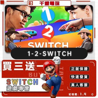 Switch遊戲 1-2-Switch 數位遊戲片 Nintendo Switch遊戲片 買三送一
