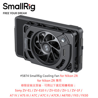 ◎兔大叔◎ 含稅 SmallRig 5874 散熱風扇 for Nikon ZR
