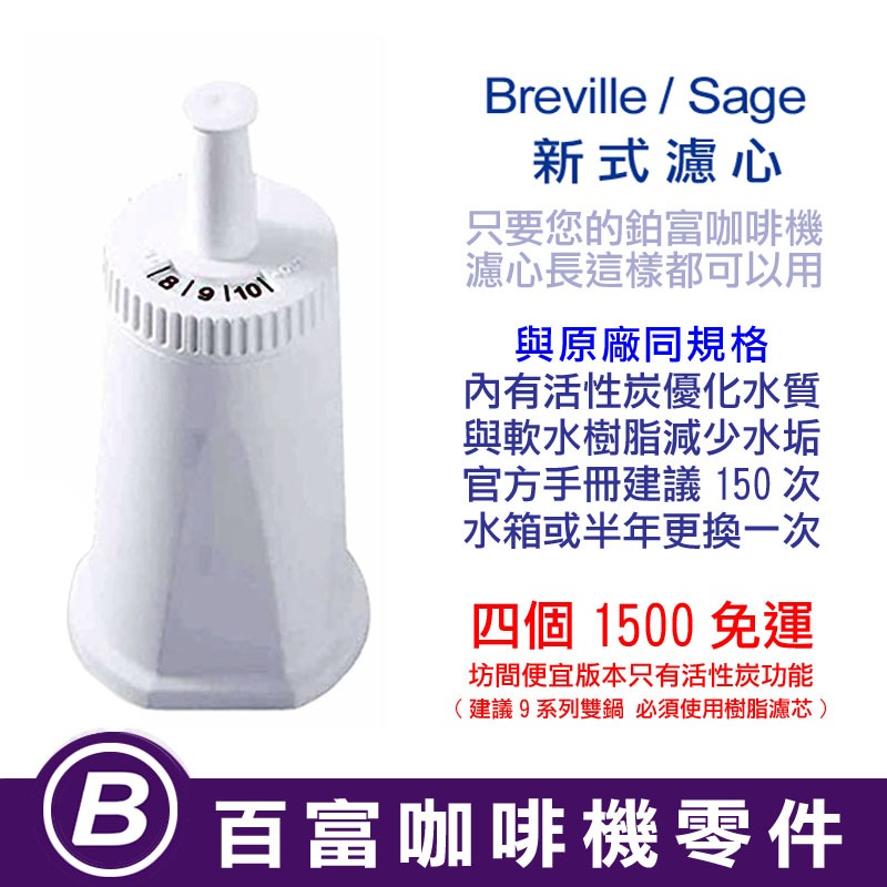 🅱[百富]濾芯 新式 Breville 870/875/878/880/920/980/990 鉑富全系列專用濾芯 濾心