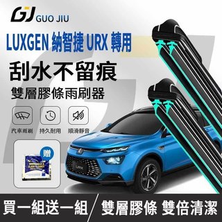 【雙層膠條雨刷】適用於 LUXGEN 納智捷 URX 汽車軟骨雙層膠條雨刷器 汽車雨刷器 LUXGEN 納智捷 URX