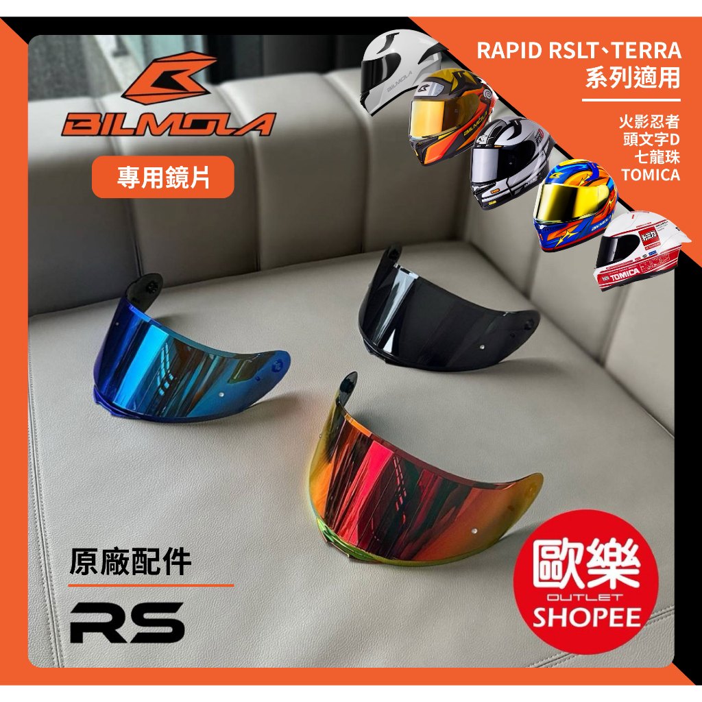 BILMOLA｜RAPID RSLT / TERRA 專用鏡片 全罩 火影忍者 七龍珠 頭文字D TOMICA 鏡片