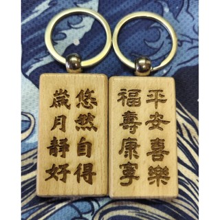 5.4x3x0.7cm 單面吉語雷雕 平安喜樂福壽康寧悠然自+悠然自得歲月靜好 櫸木牌鑰匙圈 吊飾 316