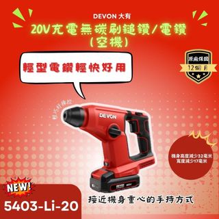 【DEVON大有】20V 充電 免出力電鑽 電鑽 電鑽5403-Li-20 空機