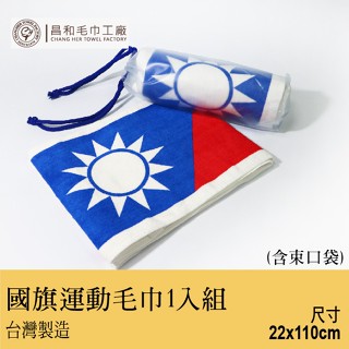 《FORTUNATE CLOVER》國旗運動毛巾1入組(束口袋裝) 【輕薄款】【臺灣製】