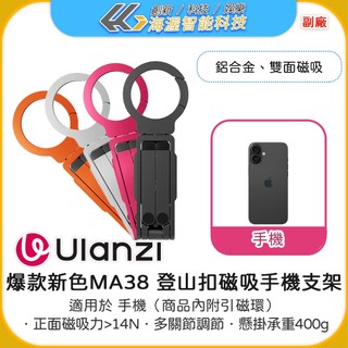 【海渥】爆款新色Ulanzi MA38 登山扣磁吸手機支架Maglock 折疊鋁合金magsafe桌面攝影三腳架