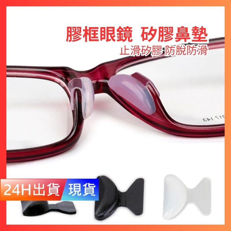 【眼鏡鼻墊】 膠框鼻墊 蝴蝶形 水滴型 鼻墊 D型 眼鏡防滑 耳勾 防滑墊 氣墊減壓 矽膠鼻墊 鼻托 無痕 W10007
