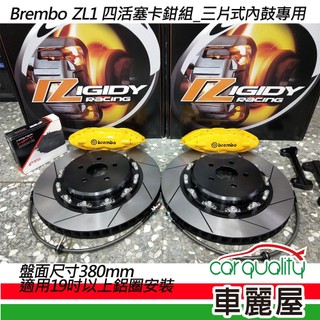 【BREMBO】四活塞BREMBO OE ZL1 三片式內鼓專用碟盤380mm 送安裝(車麗屋)