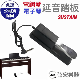 【現貨免運】延音踏板 電鋼琴 電子琴 MIDI專用延音踏板 雙向切換 ROLAND YAMAHA適用 延音踏板 踏板