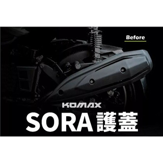 KOMAX SORA防燙蓋 防燙蓋 排氣管護蓋 排氣管護片 機車防燙蓋 YAMAHA 三代 防盪蓋 Bws'R 四.五代