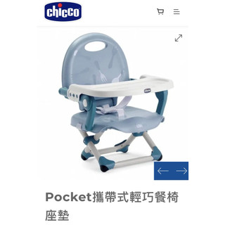 全新現貨！ 奇哥 chicco Pocket攜帶式輕巧餐椅座墊 兒童餐桌椅 攜帶式