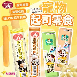 【12H發貨 滿額免運】Pet Village魔法村 寵物起司零食 單條 起司條 起司塊 狗零食 貓零食 寵物零食