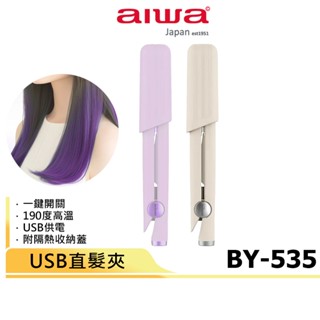 【AIWA 愛華】USB直髮夾 BY-535 白色/紫色 離子夾 夾直 夾捲 夾瀏海 迷你直髮夾 攜帶方便