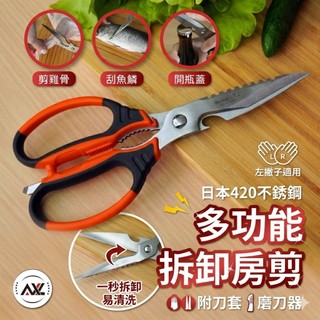 AXL 8合1料理剪刀 可拆洗廚房剪 日本420不鏽鋼 食品級多功能料理剪 開瓶器核桃夾 （台灣製造）