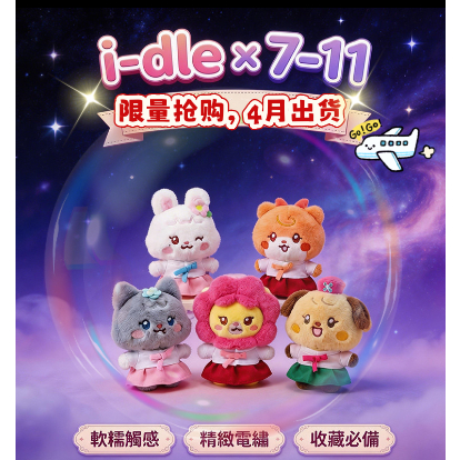 🚀臺灣官方正版出品🚀臺灣限定7-11聯動i-dle女團minini粉絲掛件收藏款 特別版毛絨玩偶最新（4月中旬出貨）