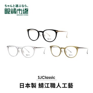 眼鏡市場 年度新品 日本製職人波士頓高質感波士頓框(SJC-TW008)