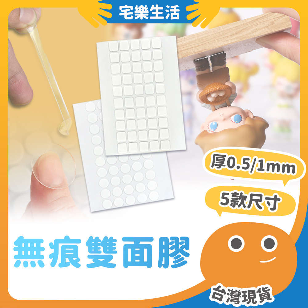 【😉快速出貨 小範圍便利貼】無痕雙面膠 雙面膠粒 迷你雙面膠 無痕貼 防倒膠 固定膠 奈米膠 厚雙面膠 無痕膠 公仔膠