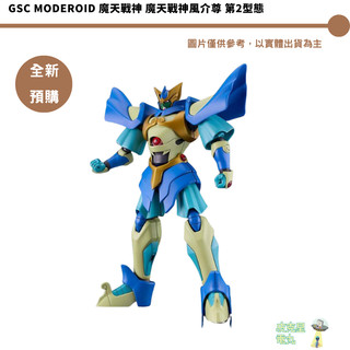 GSC MODEROID 魔天戰神 魔天戰神風介尊 第2型態 預購26/10月【皮剋星】持續收單