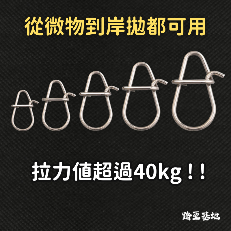 【路亞基地】葫蘆型路亞別針｜304不銹鋼超高拉力值路亞別針強力型水滴型路亞假餌葫蘆別針釣魚別針強力別針加強別針不銹鋼別針