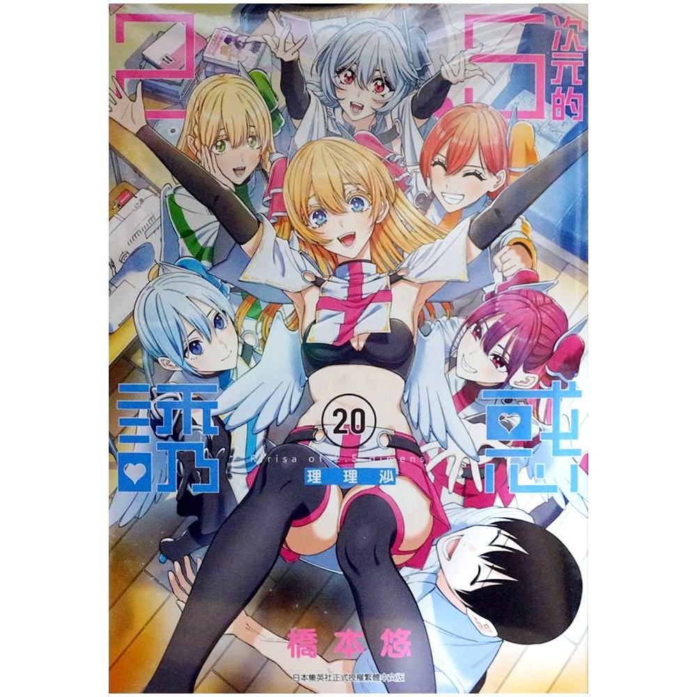 【全新免運】2.5次元的誘惑 (20) 橋本悠【霸氣貓漫畫小說旗艦店】【代訂】少年 漫畫 男性向 禮物 有發票 免運 書 閱讀 樂趣 生日禮物 青文 集運