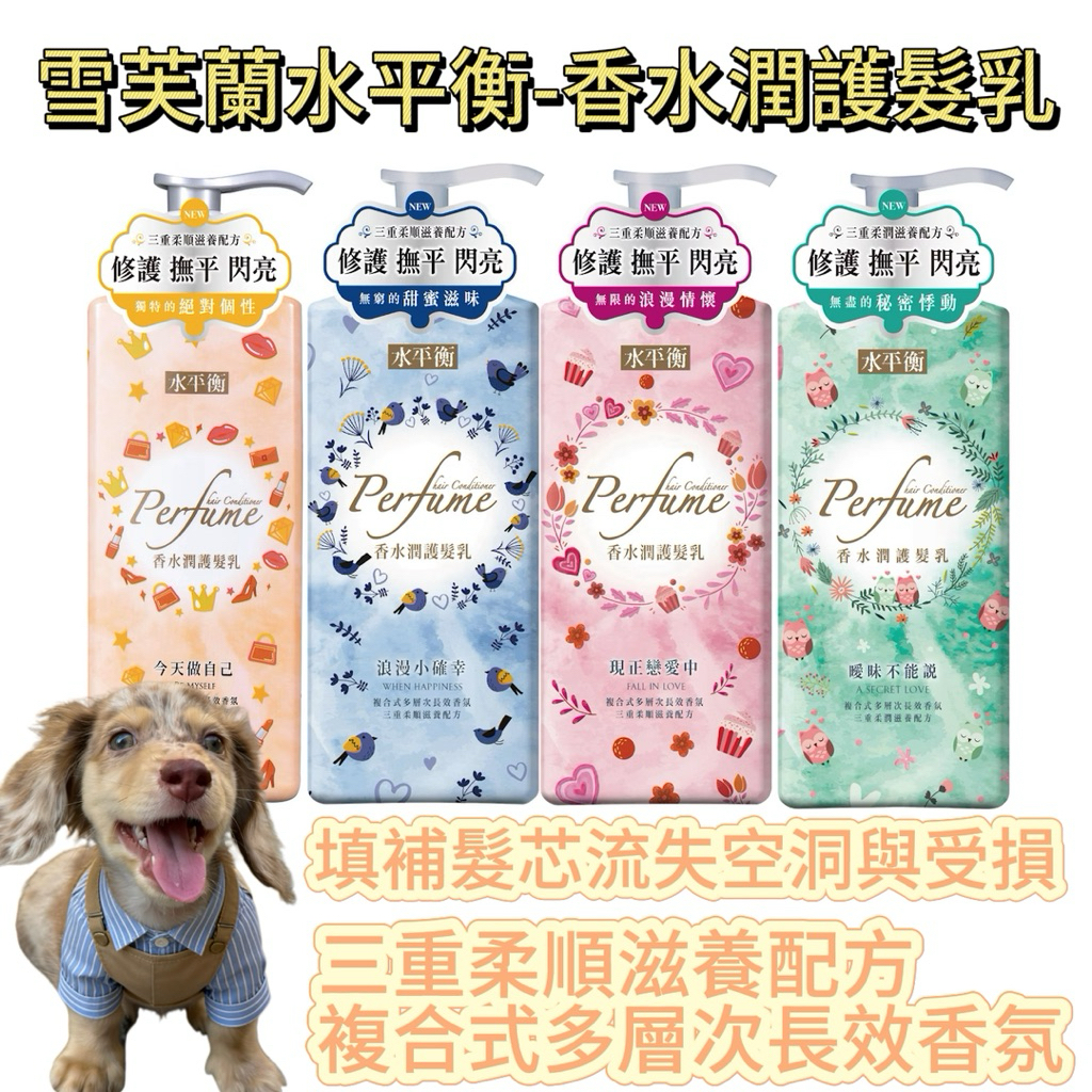 ✨雪芙蘭水平衡_香水潤護髮乳700g ｜撫平毛躁～持久留香｜受損髮救星