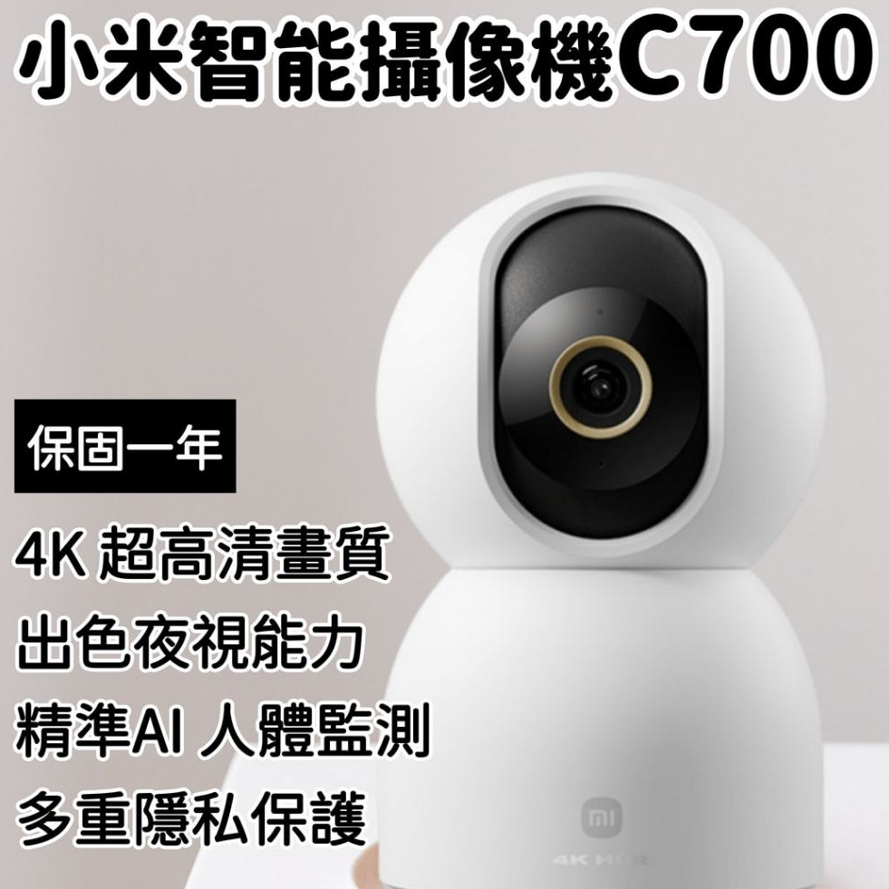 【現貨隔日到 NCC驗證】米家 小米智能攝像機C700雲台版 4K 小米監視器 小米攝影機 監視器