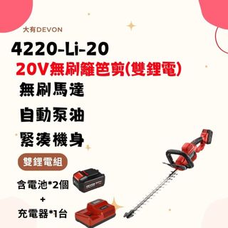 開發票 大有DEVON 4220-Li-20 20V充電無刷籬笆剪 修枝 刀片55cm 園藝專用