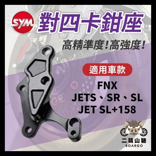 二輪山豬🐗SYM 對四卡鉗座 260mm 卡鉗座 SR 對四卡座 JETSL FNX 對四卡座 JET 對四卡鉗座
