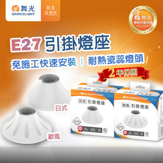 〖舞光〗簡易型 歐風 日式 E27燈座 單燈座 吸頂燈