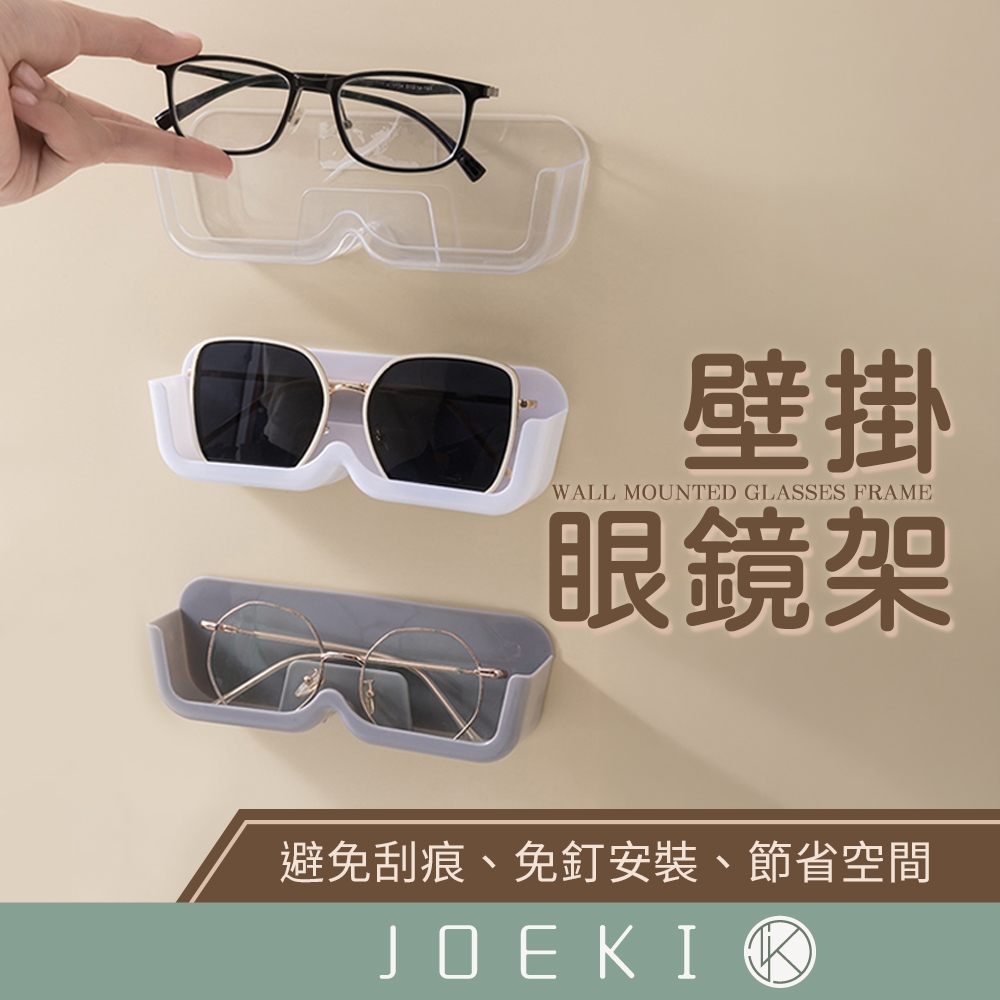 壁掛眼鏡架 展示架 墨鏡置物架 墨鏡架 收納 眼鏡收納架 壁挂 免打孔 太陽眼鏡架 老花眼鏡架 眼鏡收納【SN0835】