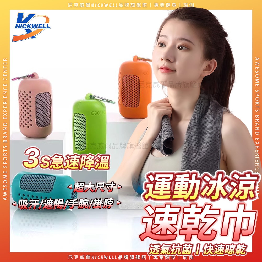 隔日到貨 涼感巾 冰涼巾 手腕擦汗巾 速幹透氣 瞬間冷感毛巾 降溫吸汗毛巾 運動毛巾 魔術冰巾 冰涼 健身毛巾 毛巾