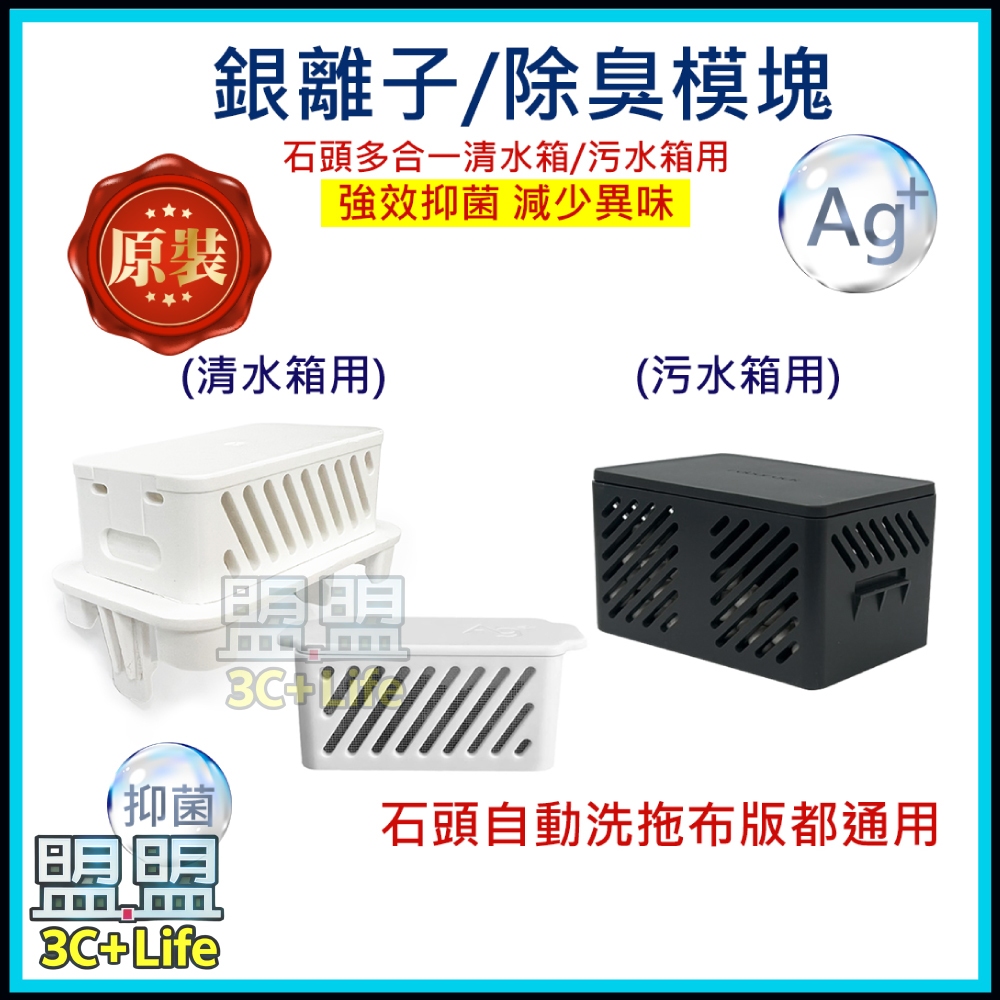 【原裝】石頭 Qrevo S7 S8 G20s G30 污水箱 除臭模塊  石頭銀離子 銀離子 掃地機器人 耗材 配件