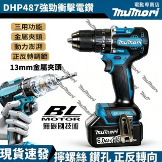 隔日達 台灣發貨 全新牧田款 DHP487 起子機 衝擊電鑽 充電式電動螺絲刀 電動無刷起子機 18v鋰電通用 無刷電鑽