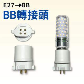 🌟耀星照明 BB轉接頭 BB轉E27 老燈救星
