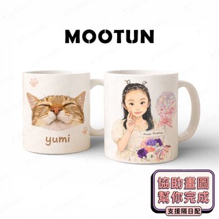 MOOTUN 沐盾 | 客製化杯子 訂製杯子 陶瓷杯 馬克杯 企業訂製 logo 客製圖案 生日禮物 家人情侶 隔日到貨