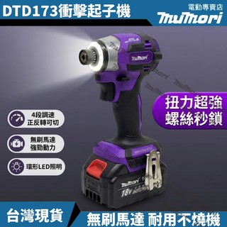 【台灣現貨】進口173起子機 牧田同款 18V起子機 電動起子機 多功能 家用手工 18v電動起子 無刷起子機