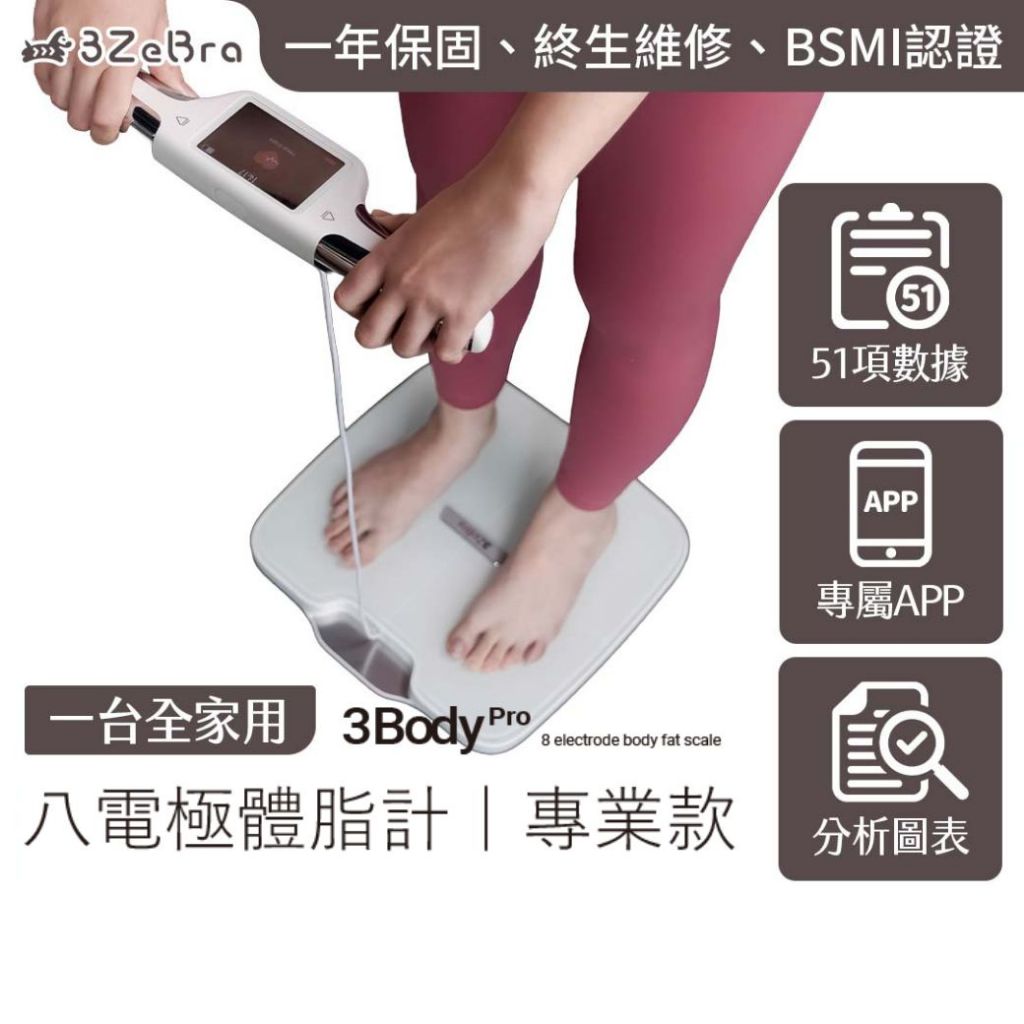 【3ZeBra 三隻斑馬】3Body Pro 八電極體脂計｜專業款｜體脂體重計 體脂計 體脂機 體脂秤 智能體脂秤